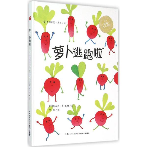 海豚绘本花园萝卜逃跑啦
