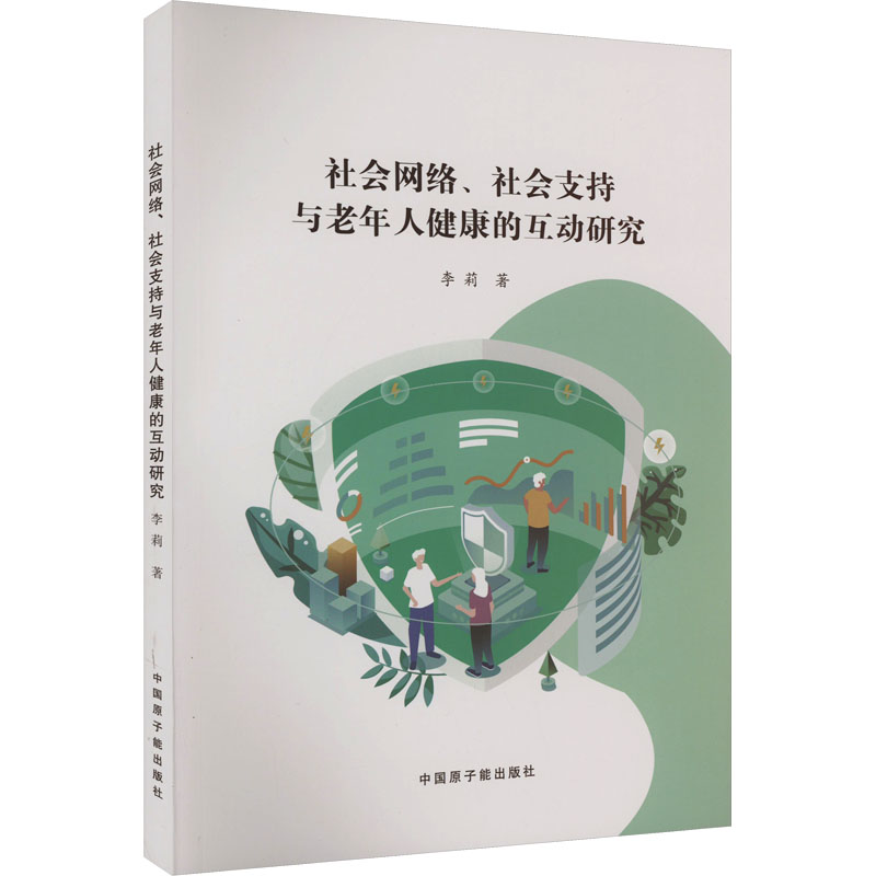  社会网络、社会支持与老年人健康的互动研究 