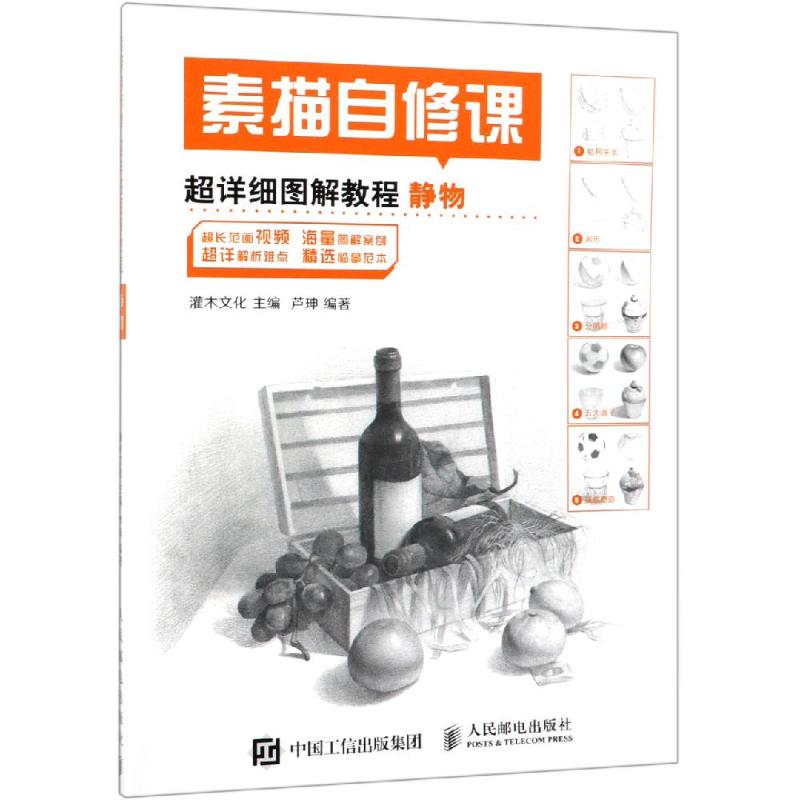  素描自修课超详细图解教程:静物 超详解自学入门教程，海量案例，配有讲解视频，可以边看边学，超易上手！！！ 