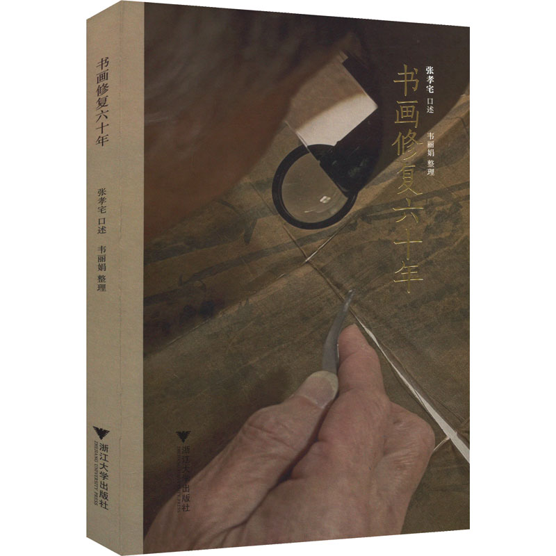  书画修复六十年 
