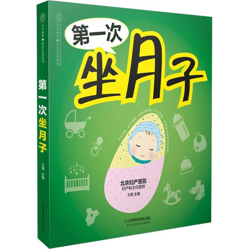  第一次坐月子 一学就会、一用就灵的完美月子攻略！科学坐月子，远离月子病，产后辣妈美美哒；轻松拍奶嗝，熟练换尿布，哄睡小宝宝，不错奶爸成长记！ 