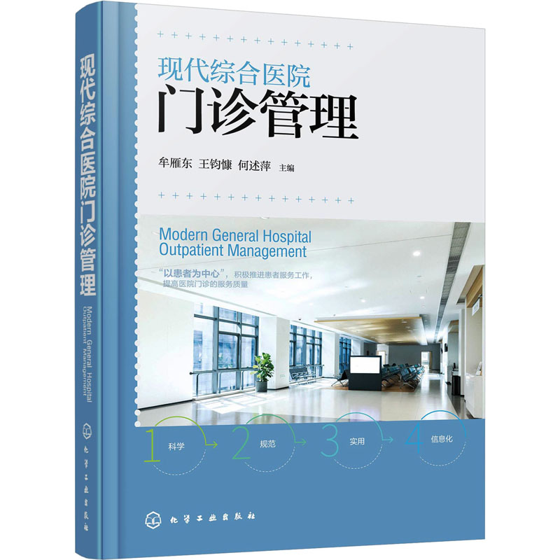  现代综合医院门诊管理 “以患者为中心”，积极推进患者服务工作，提高医院门诊的服务质量 