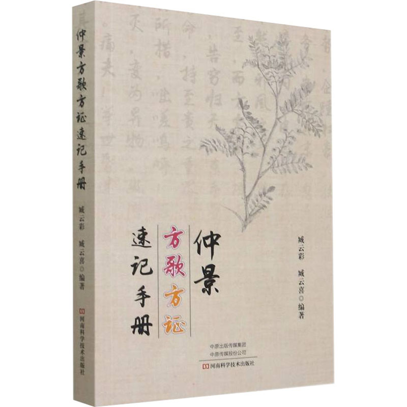  仲景方歌方证速记手册 学习经方，先背会仲景方歌 