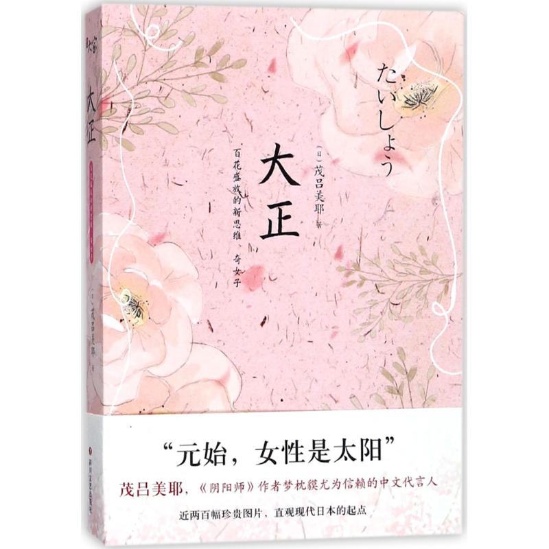  大正：百花盛放的新思维、奇女子 大正 《阴阳师》作者梦枕貘尤为信赖的中文代言人——茂吕美耶继《战国日本》《江户日本》后，以近200幅珍贵图片直观现代日本起点，书写大正日本传奇女性！ 