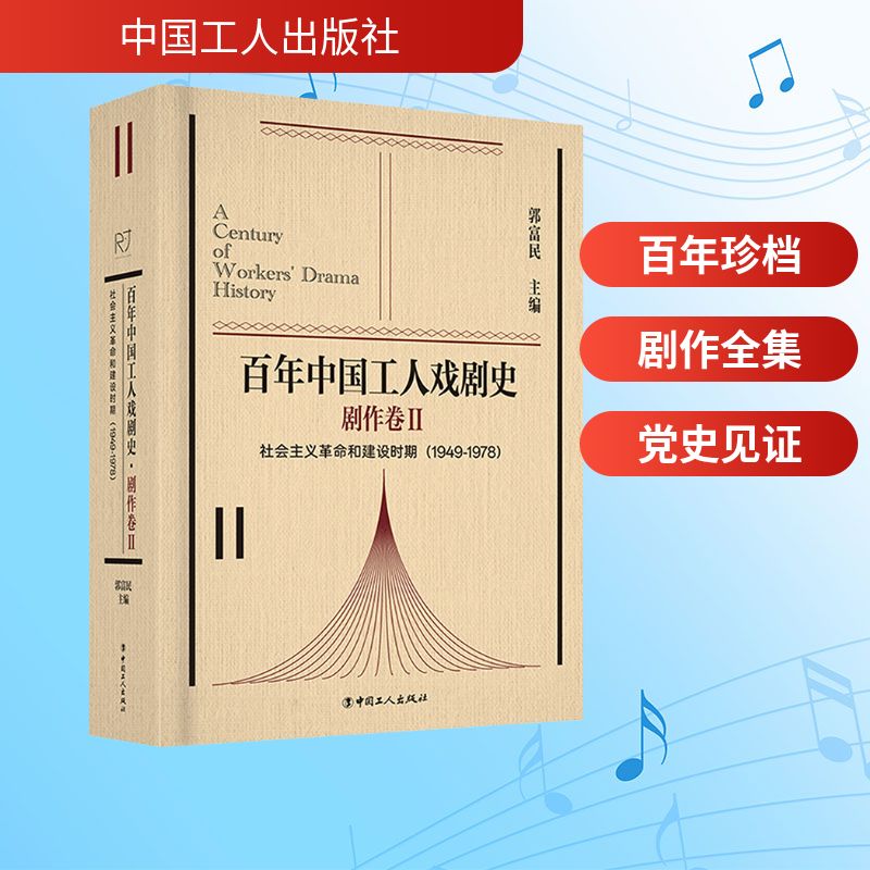  百年中国工人戏剧史·剧作卷Ⅱ 社会主义革命和建设时期(1949-1978) 