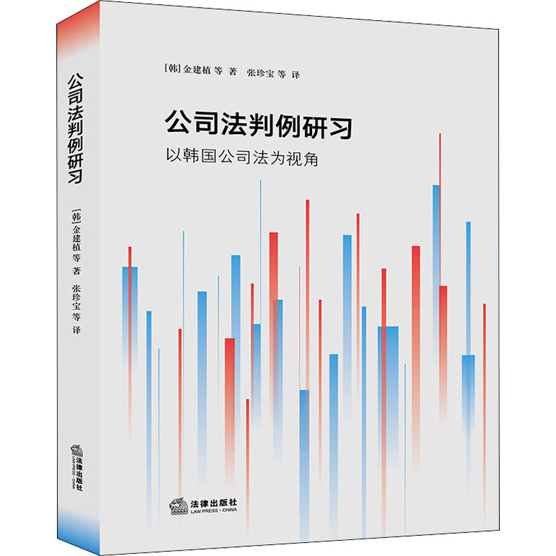  公司法判例研习 以韩国公司法为视角 