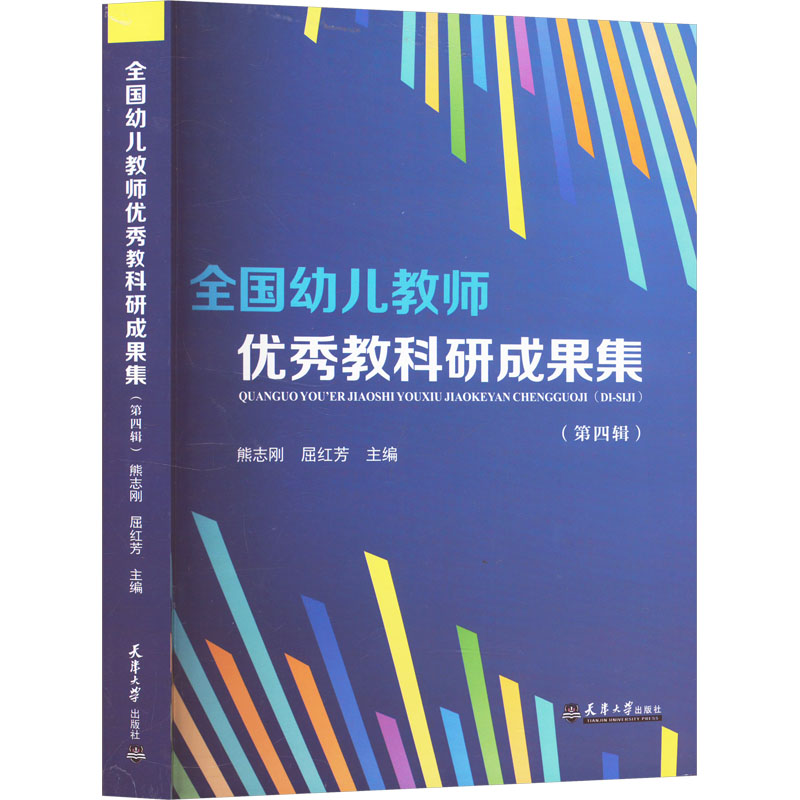  全国幼儿教师优秀教科研成果集(第四辑) 