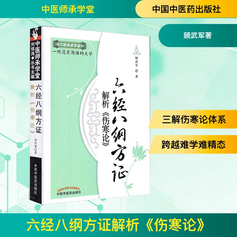  六经八纲方证解析《伤寒论》 附南陈(亦人)北刘(渡舟)有关论述 