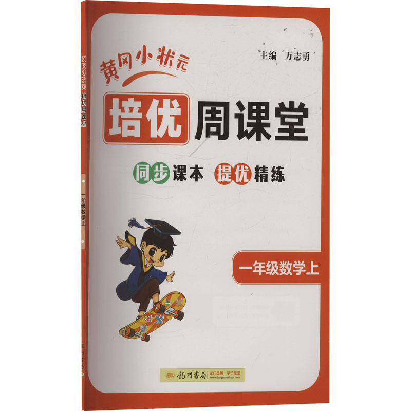  黄冈小状元培优周课堂 一年级数学上 