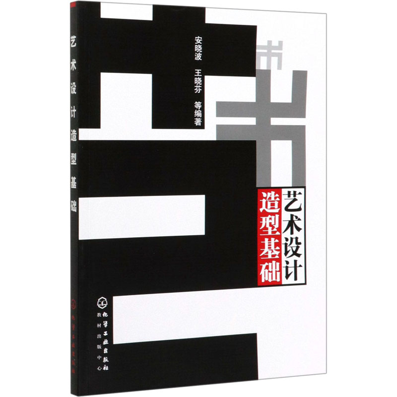  艺术设计造型基础 