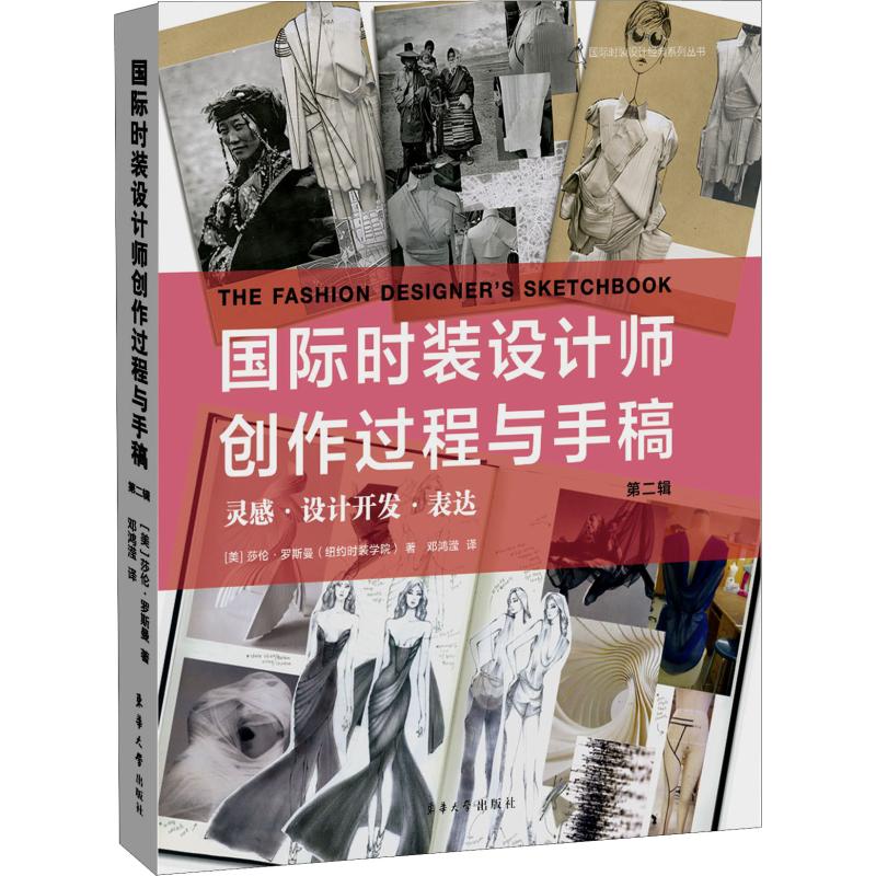  国际时装设计师创作过程与手稿 第2辑 