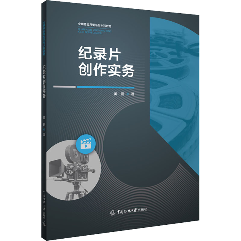  纪录片创作实务 