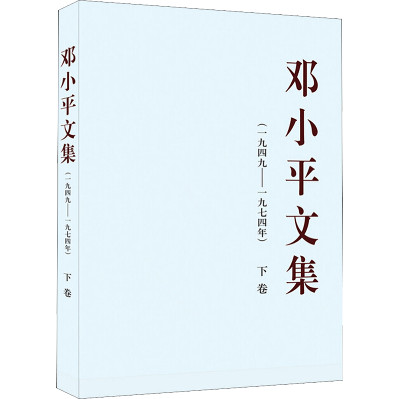 邓小平文集 1946-1974 下卷：一九四九——一九七四年（下）