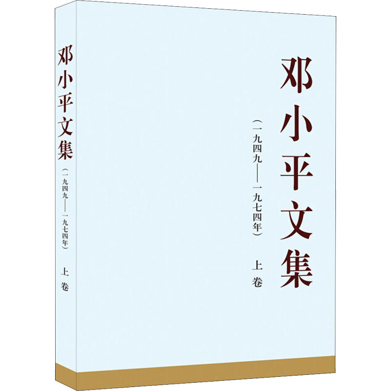 邓小平文集(1949-1974年) 上卷：一九四九——一九七四年（上）