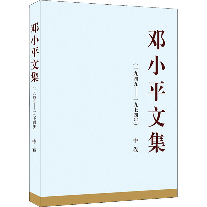 邓小平文集(一九四九-九七四年) 中卷：一九四九——一九七四年（中）