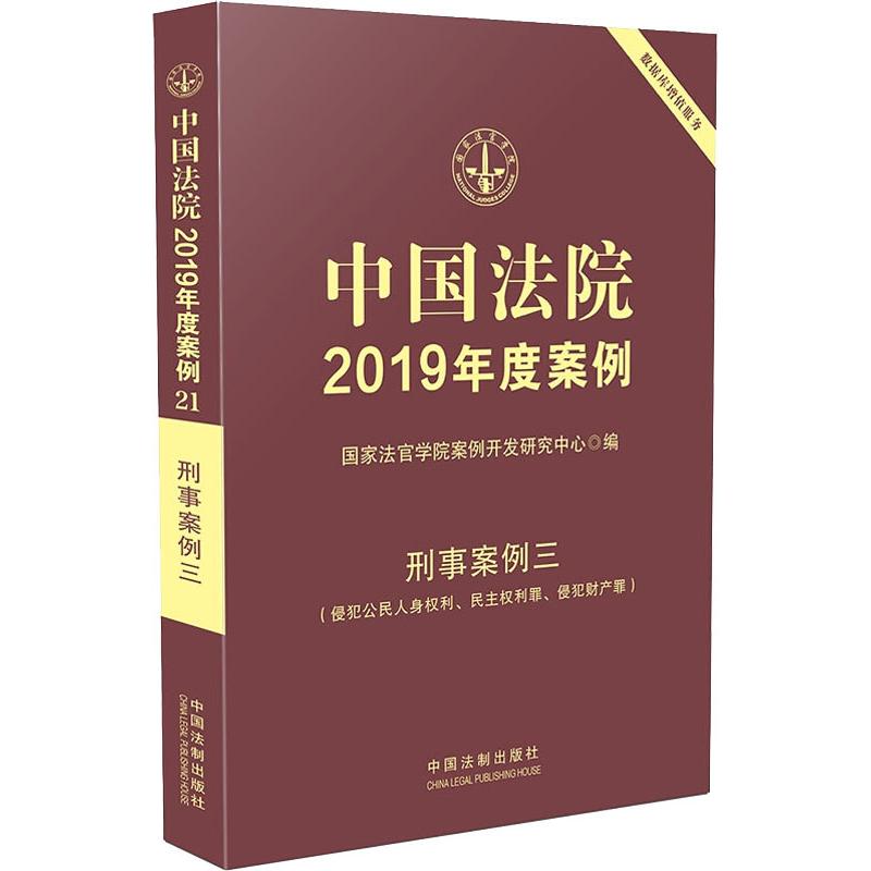  中国法院2019年度案例 刑事案例 3(侵犯公民人身权利、民主权利罪、侵犯财产罪) 