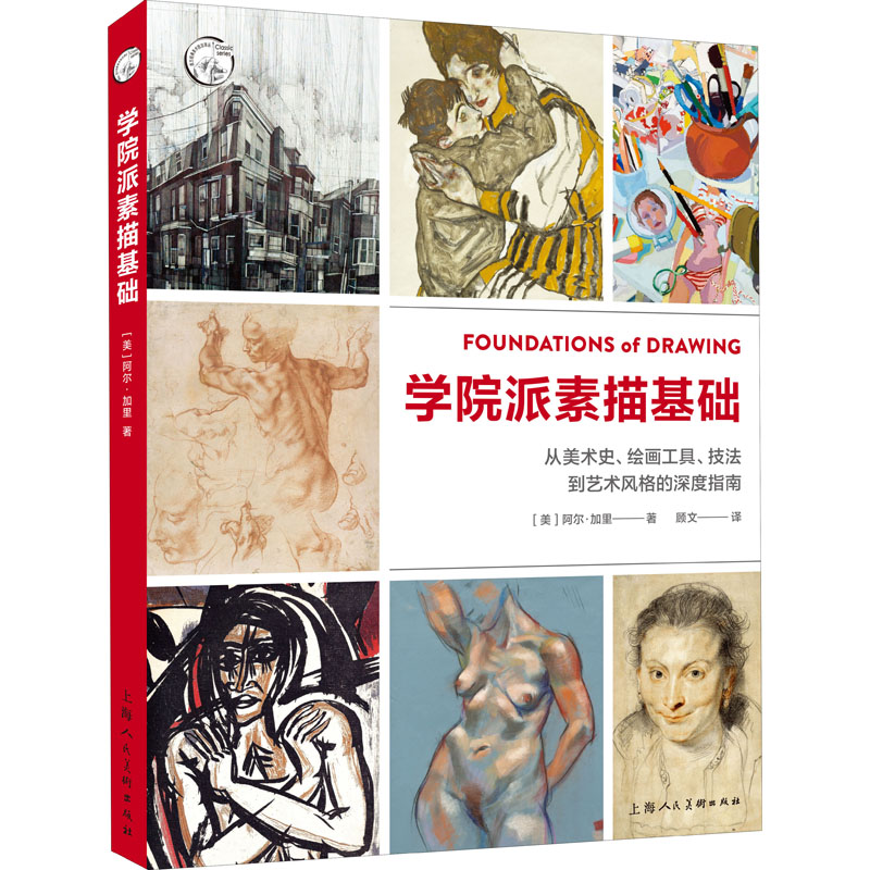  学院派素描基础 从美术史、绘画工具、技法到艺术风格的深度指南 延续西方学院派素描教学传统，与巴尔格素描教程一脉相承，传授素描的基本要素与核心技法。大量古代到近现代艺术大师的杰作示范，演示大师的作画技法，提升你的绘画表现力。 