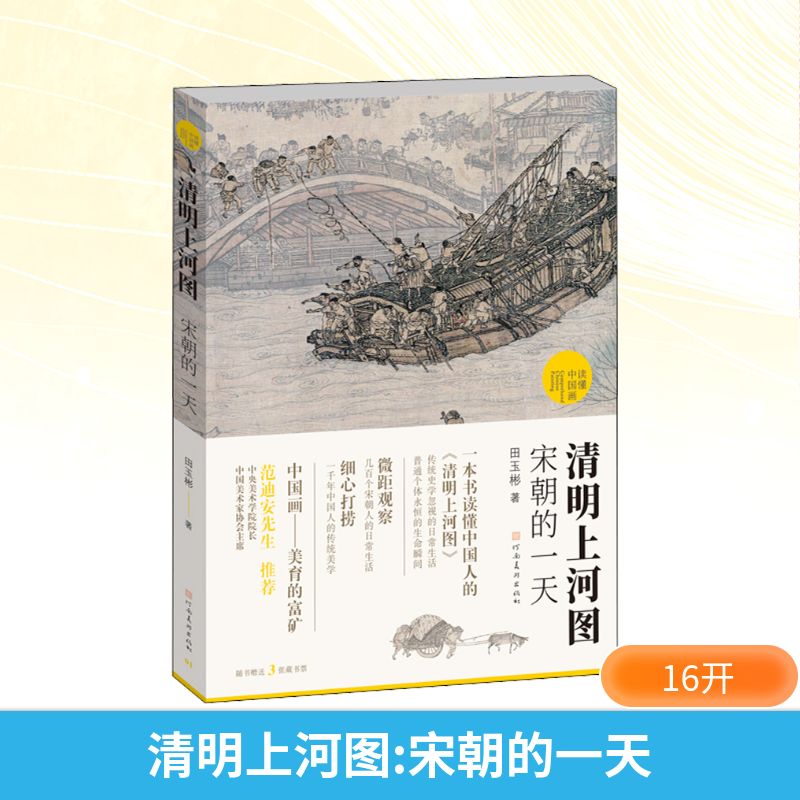  清明上河图 宋朝的一天 