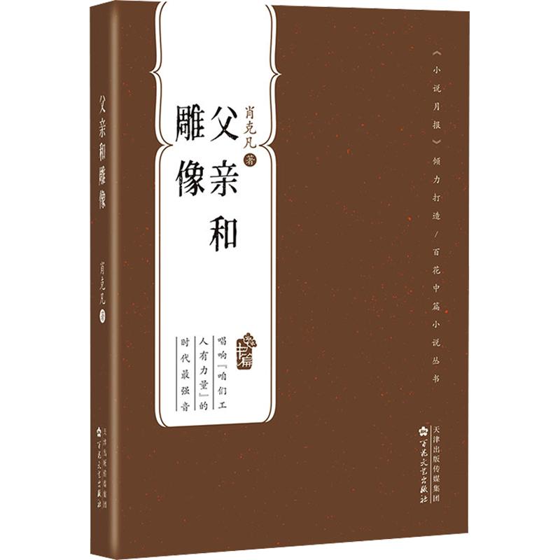 父亲和雕像