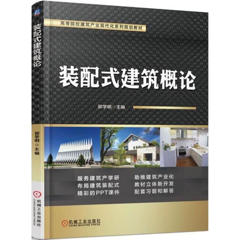  装配式建筑概论 