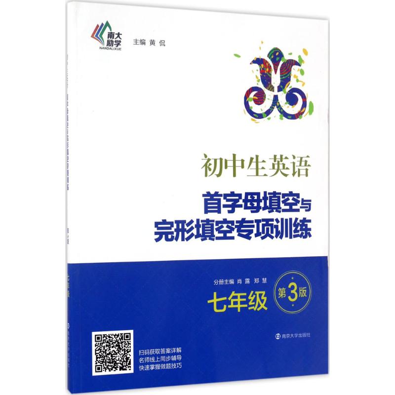  初中生英语首字母填空与完形填空专项训练（第3版）（7年级） 