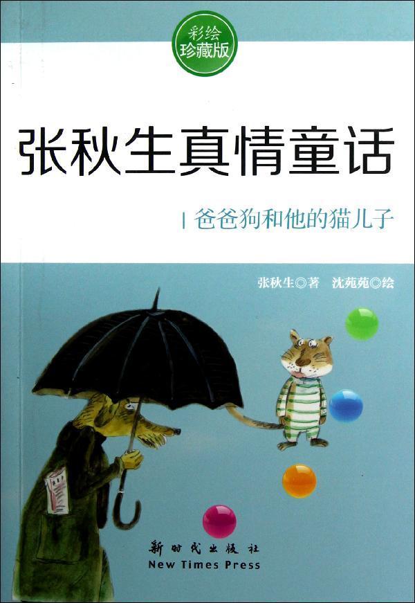 张秋生真情童话.爸爸狗和他的猫儿子(彩绘