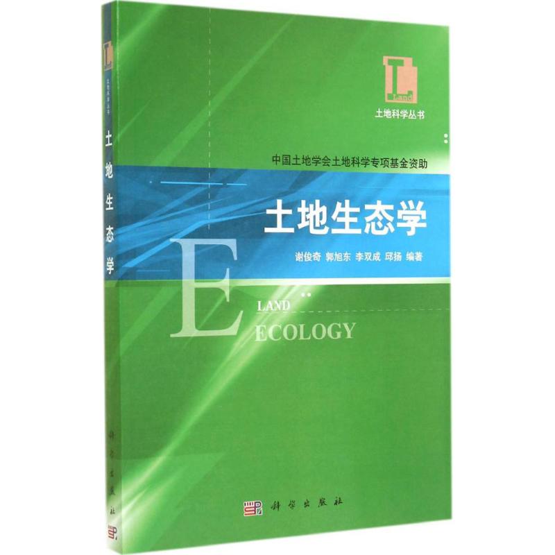  土地生态学 