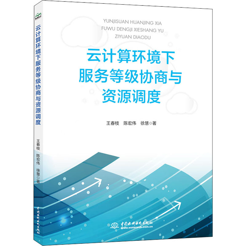  云计算环境下服务等级协商与资源调度 