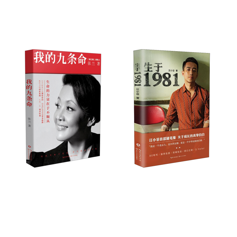  生于1981+我的九条命 