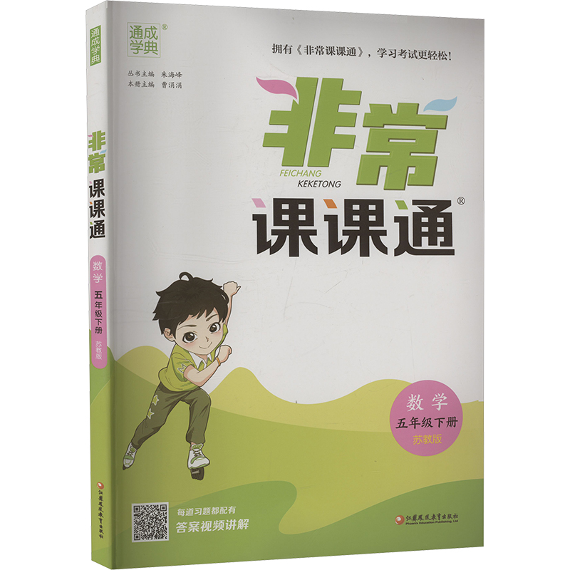  非常课课通 数学 五年级下册 苏教版 