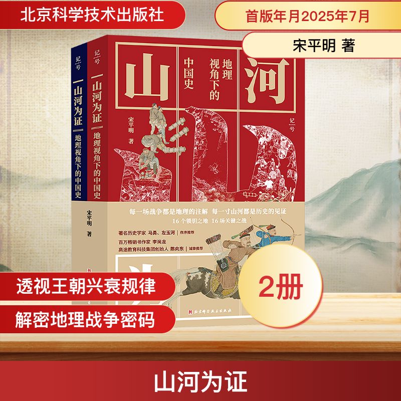 山河为证 地理视角下的中国史(全2册)