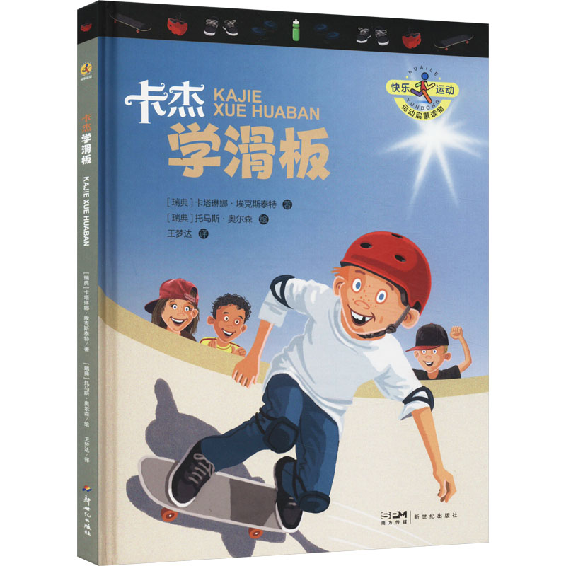  快乐运动•卡杰学滑板 