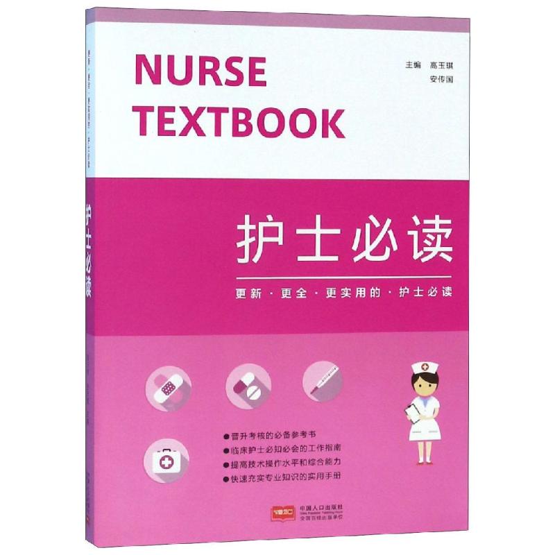  护士必读 晋升考核的推荐参考书临床护士必知必会的工作指南提高技术操作水平和综合能力快速充实专业知识的实用手册 