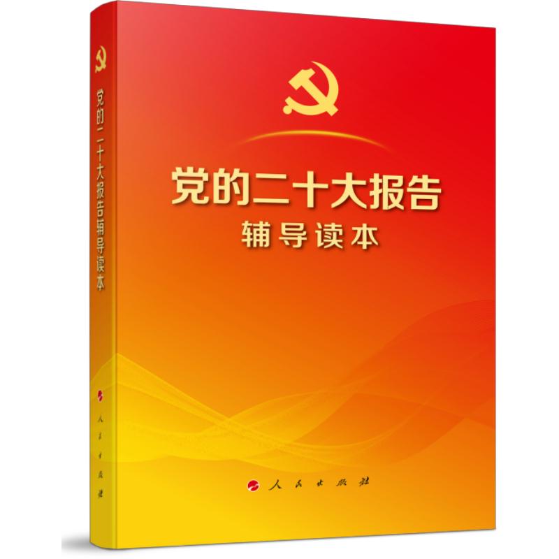 党的二十大报告辅导读本