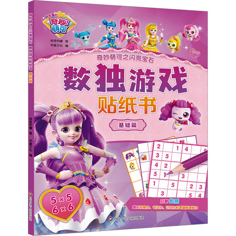  奇妙萌可之闪亮宝石•数独游戏贴纸书 基础篇 