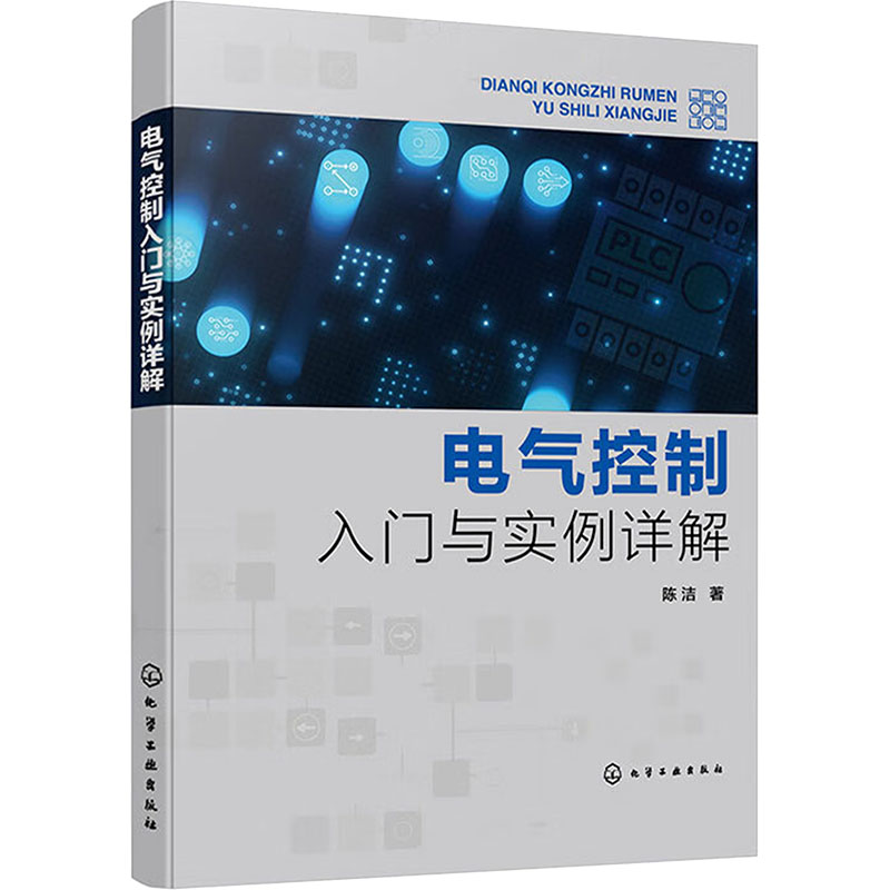  电气控制入门与实例详解 PLC控制、单片机控制 