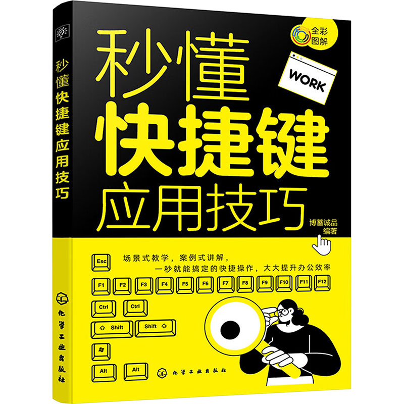  秒懂快捷键应用技巧 全彩图解，场景式教学，案例式讲解，一秒就能搞定的快捷操作，大大提升办公效率 
