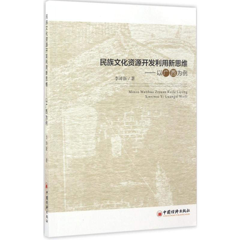  民族文化资源开发利用新思维：以广西为例 