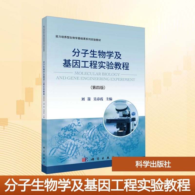  分子生物学及基因工程实验教程(第四版) 内容言简意赅，实验过程快捷，可操作性强 