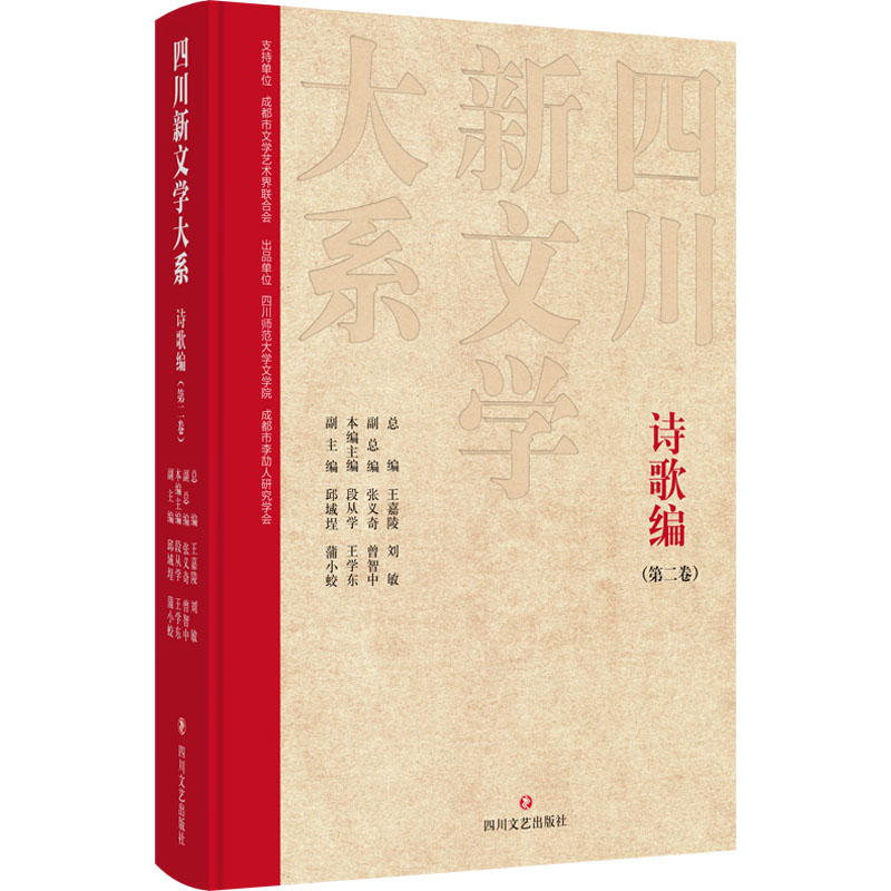  四川新文学大系 诗歌编(第二卷) 抢救四川新文学创作史料展示四川新文学时代巨变 