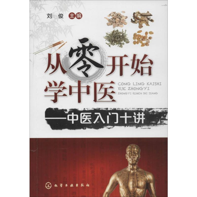  从零开始学中医——中医入门十讲：中医入门十讲 
