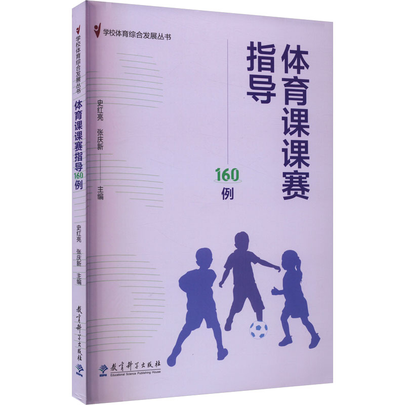  体育课课赛指导160例 