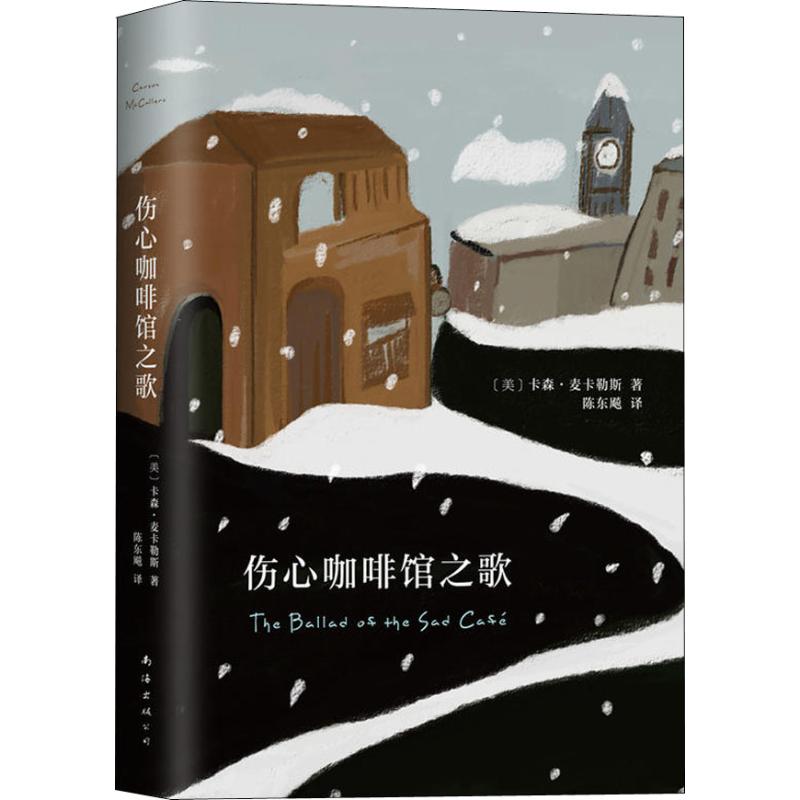  伤心咖啡馆之歌 