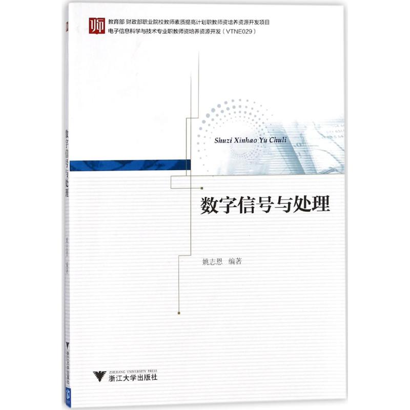  数字信号与处理 