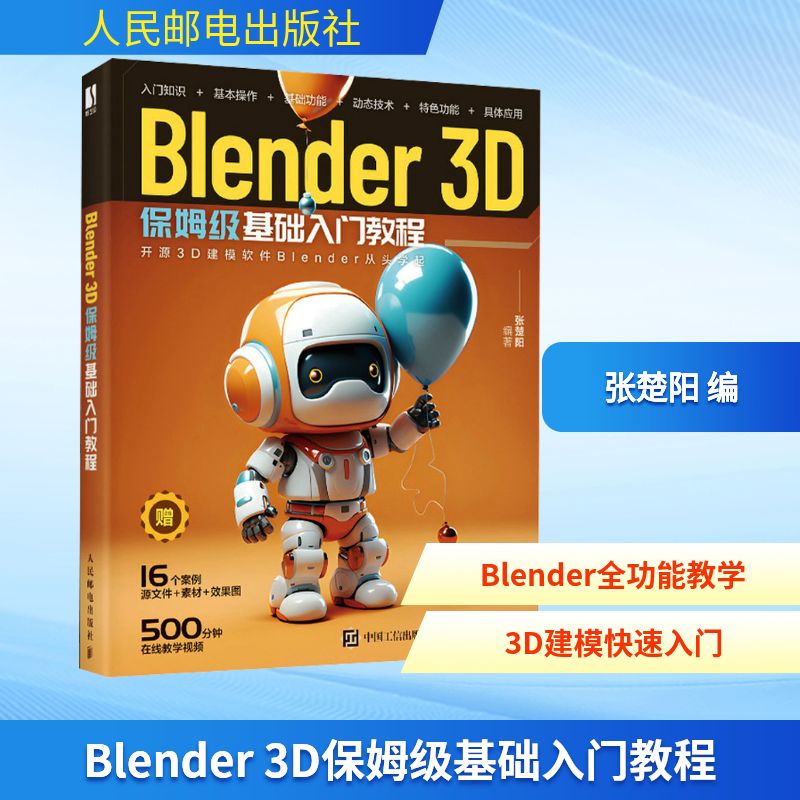  Blender 3D保姆级基础入门教程 16个案例覆盖Blender基础与进阶功能；附赠500分钟案例制作视频+16个案例的源文件、素材和效果图。 
