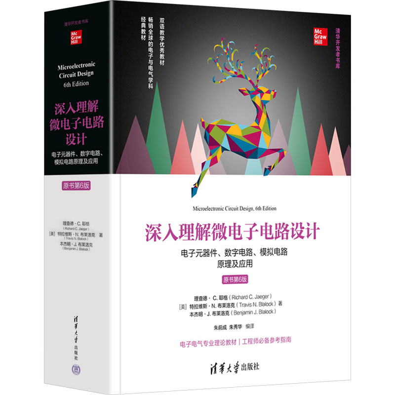  深入理解微电子电路设计 电子元器件、数字电路、模拟电路原理及应用 原书第6版 