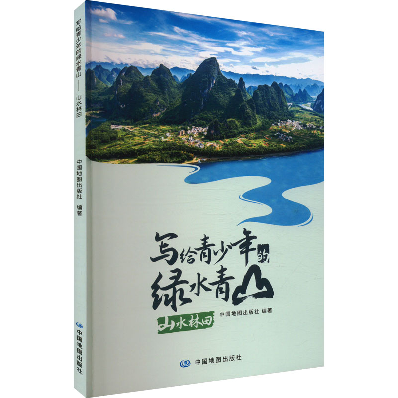  写给青少年的绿水青山 山水林田 