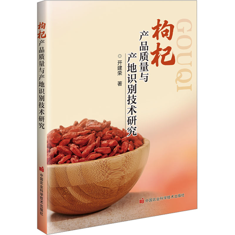  枸杞产品质量与产地识别技术研究 