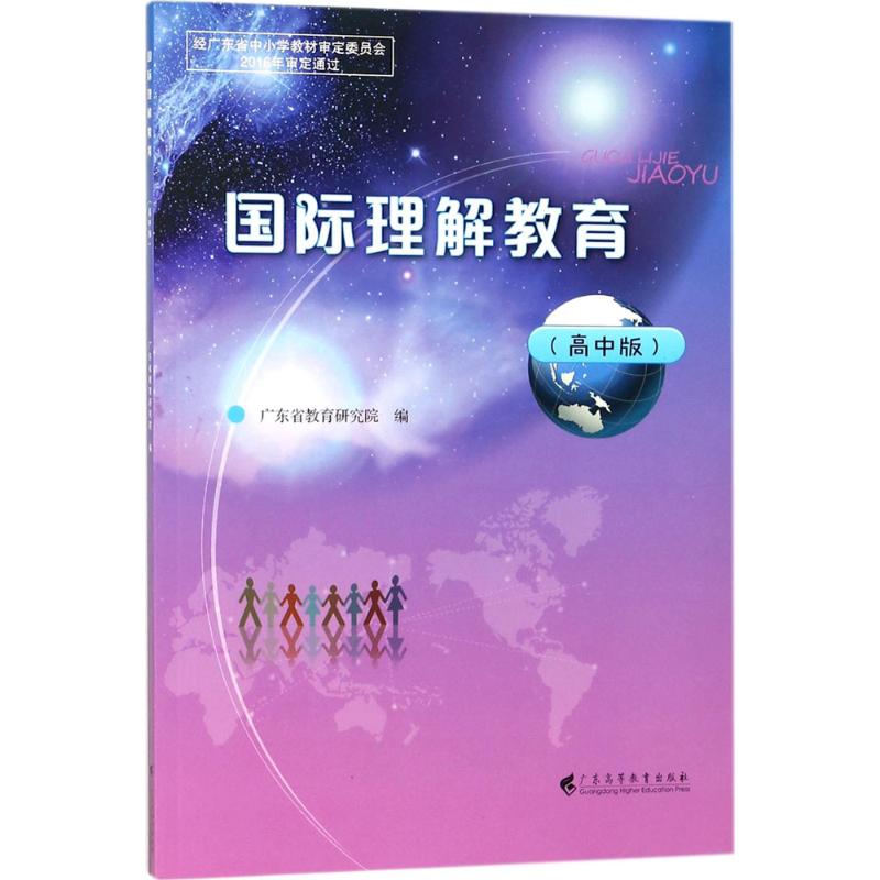  国际理解教育（高中版） 
