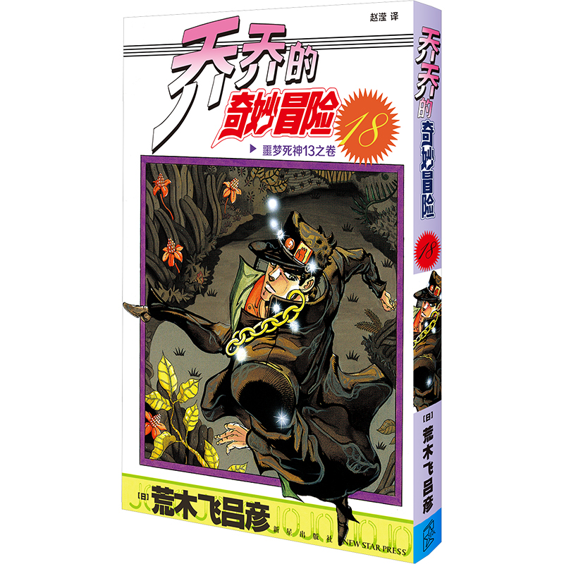  乔乔的奇妙冒险 18 噩梦死神13之卷 